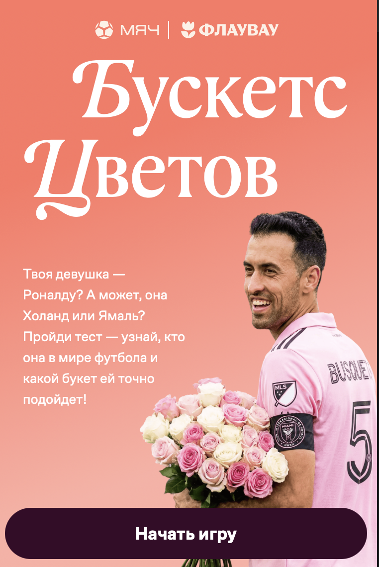 Игра «Бускетс цветов» × Flowwow