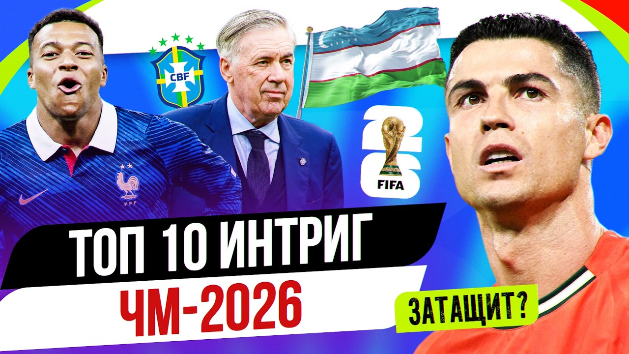 Пример шоу: ТОП-10 интриг ЧМ-2026